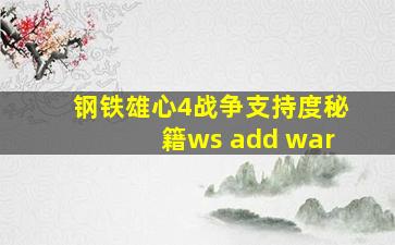 钢铁雄心4战争支持度秘籍ws add war